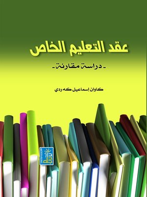 cover image of عقد التعليم الخاص : دراسة مقارنة